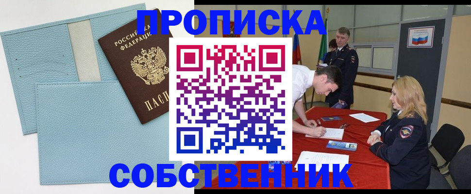 временная регистрация собственник в Иркутске