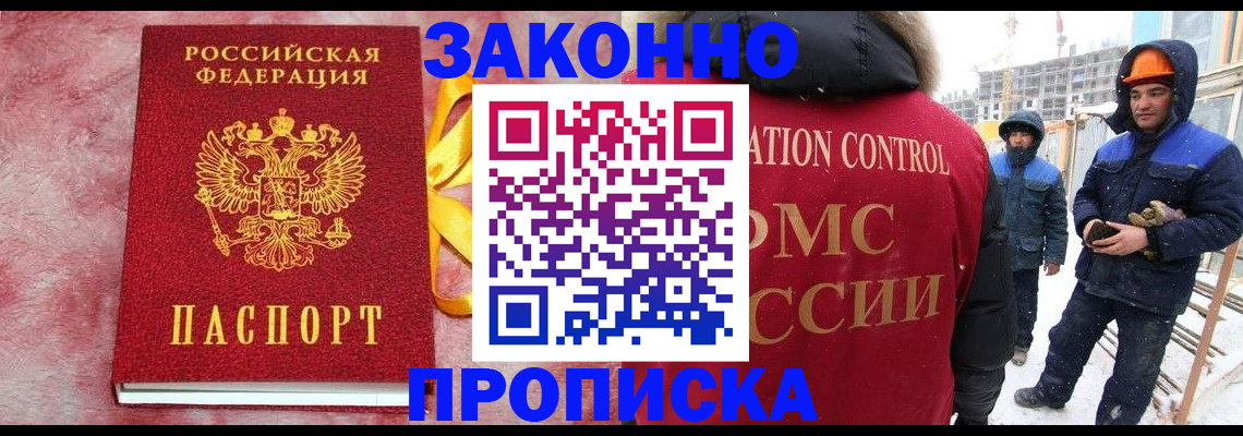 прописка для работы в Иркутске